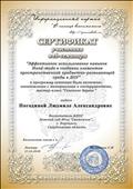 Сертификат участника web-семинара "Эффективное использование навыков Hand-made в создании элементов пространственной предметно-развивающей среды в ДОУ" в программу семинара были включены: ознакомление с материалами и инструментами, мастер-класс "Сезонное дерево", 2016 г. Сертификат участника web-семинара "Эффективное использование навыков Hand-made в создании элементов пространственной предметно-развивающей среды в ДОУ" в программу семинара были включены: ознакомление с материалами и инструментами, мастер-класс "Сезонное дерево", 2016 г.