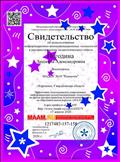 Свидетельство об использовании информационно-коммуникационных технологий в распостронении педагогического опыта на образовательном портале "МААМ", 2020 г. Свидетельство об использовании информационно-коммуникационных технологий в распостронении педагогического опыта на образовательном портале "МААМ", 2020 г.