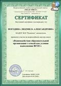 Сертификат подтверждает, что приняла участие во Всероссийском мастер-классе "Взаимодействие образовательной организации с семьей как условие выполнения ФГОС", май, 2020 г. Сертификат подтверждает, что приняла участие во Всероссийском мастер-классе "Взаимодействие образовательной организации с семьей как условие выполнения ФГОС", май, 2020 г.