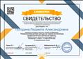 Свидетельство удостоверят, что приняла активное участие в онлайн-конференции "Коммуникативно-речевая культура как главная составляющая профессионального мастерства педагога. Эффективные практики взаимодействия", 6 академических часа, 2019 г. Свидетельство удостоверят, что приняла активное участие в онлайн-конференции "Коммуникативно-речевая культура как главная составляющая профессионального мастерства педагога. Эффективные практики взаимодействия", 6 академических часа, 2019 г.