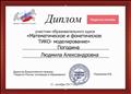 Диплом участника образовательного курса "Математика и фонетическое ТИКО -моделирование", 2017 г. Диплом участника образовательного курса "Математика и фонетическое ТИКО -моделирование", 2017 г.