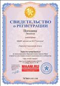 Свидетельство о регистрации на международном образовательном портале МААМ и является участником сетевого педагогического сообщества, 2016 г. Свидетельство о регистрации на международном образовательном портале МААМ и является участником сетевого педагогического сообщества, 2016 г.