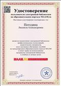 Удостоверение пользователя электронной библиотеки на образовательном портале МААМ.ru. Удостоверение пользователя электронной библиотеки на образовательном портале МААМ.ru.