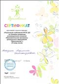 Сертификат удостоверяет участие в семинаре "РЕализация требований ФГОС ДО на примере внедрения инновационной основной образовательной программы дошкольного образования "Вдохновение", 16 акад. часов, 24-25 марта 2018 г. Сертификат удостоверяет участие в семинаре "РЕализация требований ФГОС ДО на примере внедрения инновационной основной образовательной программы дошкольного образования "Вдохновение", 16 акад. часов, 24-25 марта 2018 г.