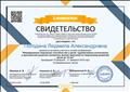 Свидетельство об участии в онлайн-конференции "Формирование творческих способностей у детей: художественно-эстетическое и музыкальное развитие экспертное мнение практиков по творческому развитию детей до 10 лет", 2019 г. Свидетельство об участии в онлайн-конференции "Формирование творческих способностей у детей: художественно-эстетическое и музыкальное развитие экспертное мнение практиков по творческому развитию детей до 10 лет", 2019 г.