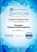 Диплом за участие во Всероссийской олимпиаде "Педагогическая практика" в номинации "Проектная деятельность в ДОУ", 1 место, 2018 г. Диплом за участие во Всероссийской олимпиаде "Педагогическая практика" в номинации "Проектная деятельность в ДОУ", 1 место, 2018 г.