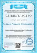 Свидетельство настоящим подтверждает, что ознакомилась и успешно усвоила материал видеолекции: "Развитие творческих способностей детей в условиях ДОУ", 2 академических часа, 2019 г. Свидетельство настоящим подтверждает, что ознакомилась и успешно усвоила материал видеолекции: "Развитие творческих способностей детей в условиях ДОУ", 2 академических часа, 2019 г.