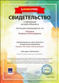 Свидетельство о публикации на сайте Инфоурок методической разработки: праздник для родителей "Вот какие стали мы большие", 2017 г. Свидетельство о публикации на сайте Инфоурок методической разработки: праздник для родителей "Вот какие стали мы большие", 2017 г.