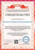 Свидетельство настоящим подтверждает, что ознакомилась и успешно усвоила материал видеолекции: Теория и методика развития дошкольника для организации образовательной деятельности в дошкольных образовательных организациях с учетом ФГОС ДО", 2 часа, 2019 г. Свидетельство настоящим подтверждает, что ознакомилась и успешно усвоила материал видеолекции: Теория и методика развития дошкольника для организации образовательной деятельности в дошкольных образовательных организациях с учетом ФГОС ДО", 2 часа, 2019 г.
