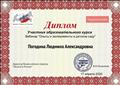 Диплом участника образовательного курса, вебинар "Опыты и эксперименты в детском саду", 2020 г. Диплом участника образовательного курса, вебинар "Опыты и эксперименты в детском саду", 2020 г.