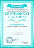 Сертификат участника подтверждает, что приняла участие во Всероссийском конкурсе педагогического мастерства "Современный учитель 2018" от проекта "Инфоурок", 2018 г. Сертификат участника подтверждает, что приняла участие во Всероссийском конкурсе педагогического мастерства "Современный учитель 2018" от проекта "Инфоурок", 2018 г.
